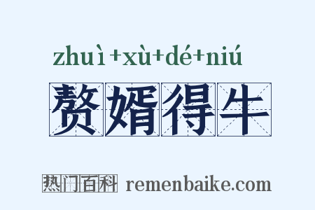 赘婿得牛是什么意思的图片